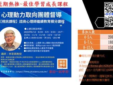 【課程訊息-學思傳承中心】8/12~12/16 心理動力取向團體督導