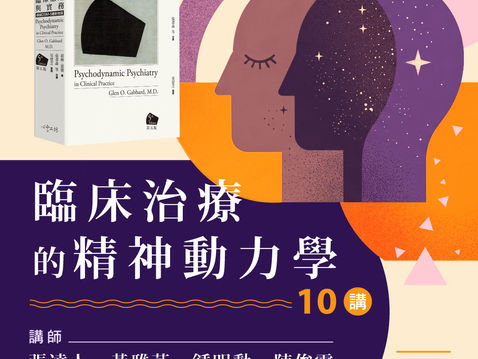 【課程訊息-臺灣心理治療學會】7/26-8/16 臨床治療的精神動力學十講