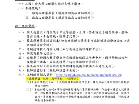 【徵才訊息-東吳大學理學院心理學系】誠徵專任教師(115/9/8截止)