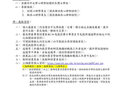 【徵才訊息-東吳大學理學院心理學系】誠徵專任教師(115/9/8截止)