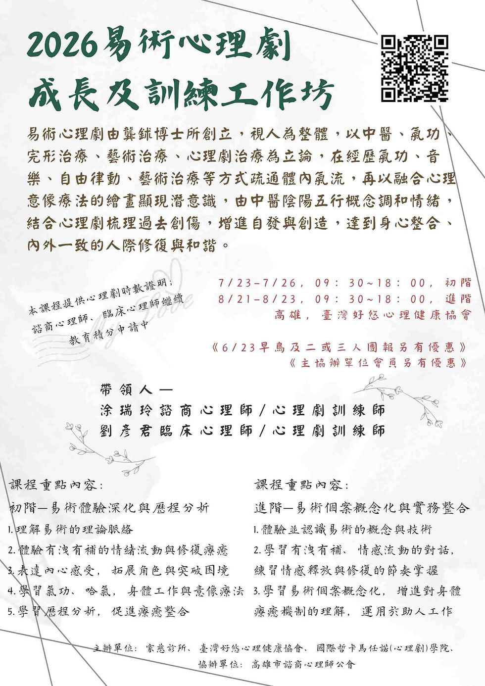 【課程訊息-家慈診所】7/23-8/23 易術心理劇成長與訓練工作坊—中醫、心理劇、完形治療與創造性藝術之整合性治療取向- 體驗有洩有補的心理劇,催化身心覺察而情感流動的對話