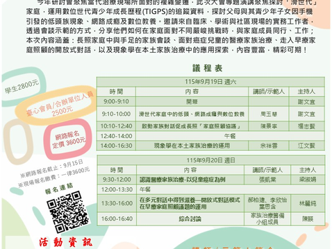 【合辦活動】9/19、9/20 2026家族治療研討會:當治療師遇見伴侶與家庭—新世代的多元挑戰(本會會員可享優惠價)