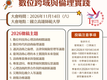 【學會徵稿】2026臺灣諮商心理學會年會暨國際學術研討會「口頭及壁報論文徵稿」