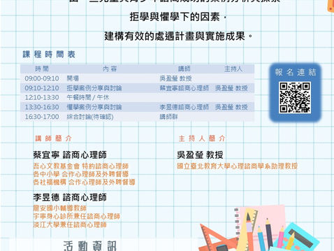 【活動訊息-臺灣心理治療學會】9/6 拒學與懼學個案的了解與處遇(實體課程)