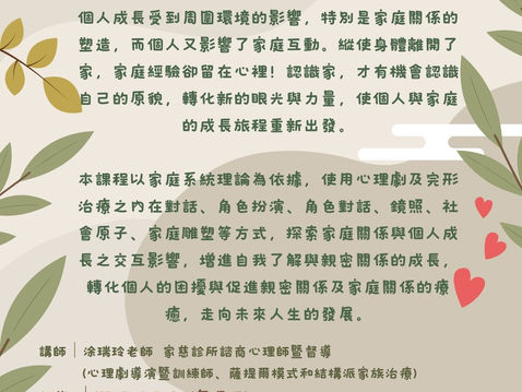 【課程訊息-財團法人「張老師」基金會高雄分事務所】5/6~7/8 家庭關係與自我成長團體