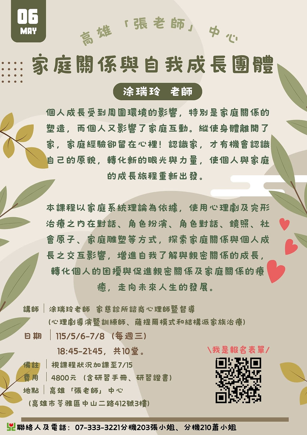 【課程訊息-財團法人「張老師」基金會高雄分事務所】5/6~7/8 家庭關係與自我成長團體