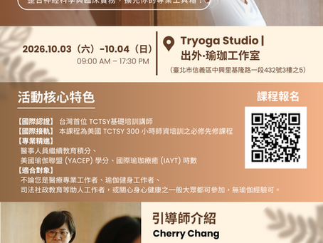 【課程訊息-中國醫藥大學附設醫院身心介面研究與健康中心】10/3-10/4 美國 TCTSY 創傷友善瑜伽 20 小時基礎培訓