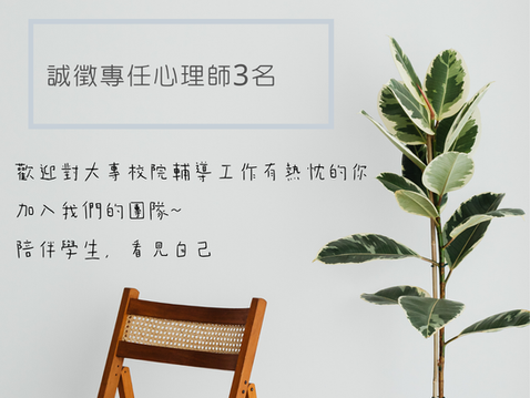 【徵才訊息-慈濟大學學生諮商中心】誠徵專任心理師三名