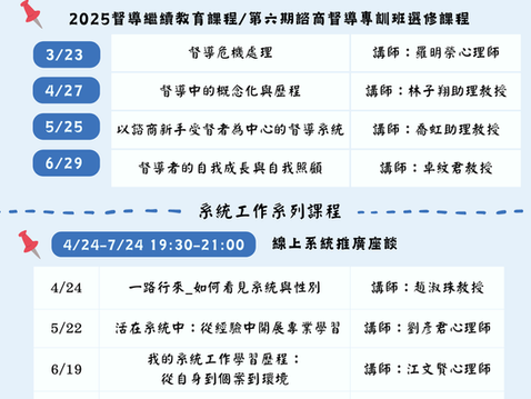 【學會公告】近期督導繼續教育課程規劃，歡迎您預留時間，踴躍報名