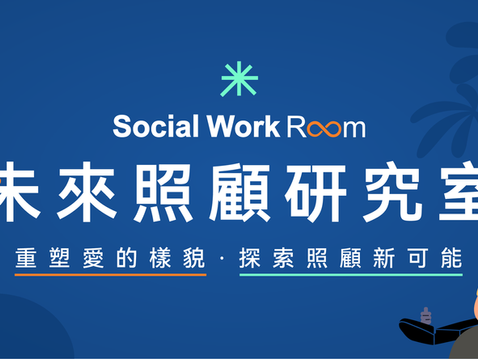【課程訊息-社會識】8/26 2025 成癮復原力課程