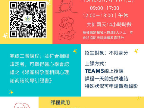 【課程訊息-社團法人臺灣醫療健康諮商心理學會】10/31-11/01 115年度婦產科孕產相關心理諮商/諮詢專業訓練課程暨學會證照認證——第一階段基礎課程