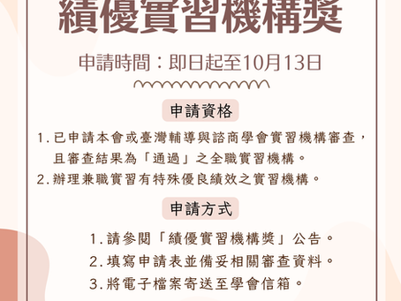【獎項徵選】2025臺灣諮商心理學會年會暨國際學術研討會「績優實習機構獎徵選」