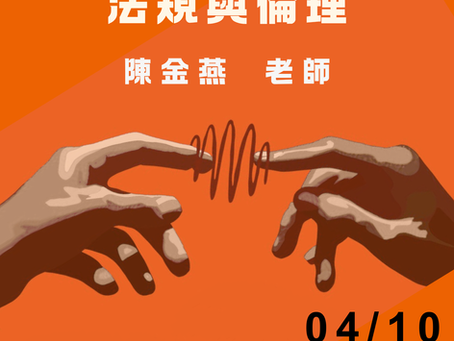 【活動訊息-台灣輔導與諮商學會】4/10 性平法中的行為人心理諮商與輔導：法規與倫理