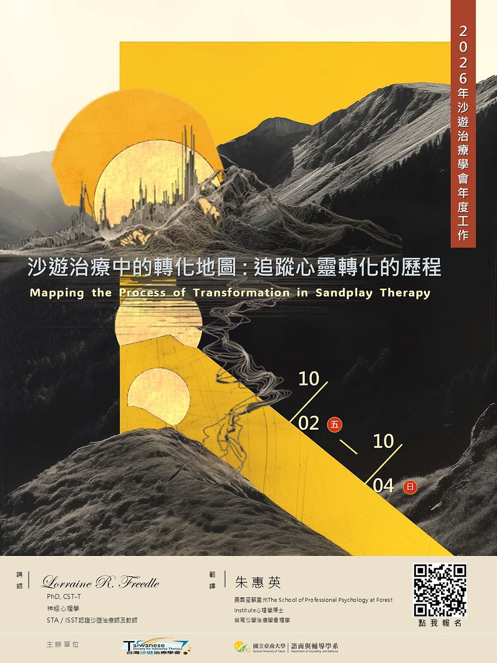 【課程訊息-台灣沙遊治療學會】10/2-10/4026年度工作坊 「沙遊治療中的轉化地圖:追蹤心靈轉化的歷程」