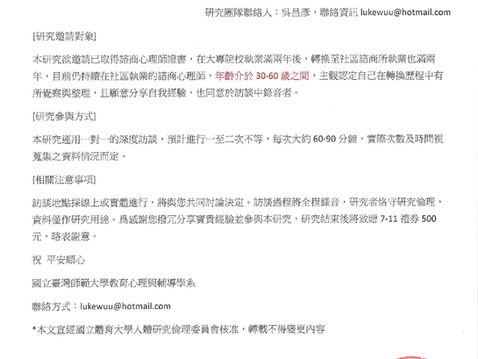 【研究參與者招募訊息-國立臺灣師範大學教育心理與輔導學系】曾在大專執業兩年,之後轉往社區諮商所/治療所擔任心理師,目前仍在社區且已滿兩年之諮商心理師