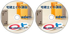 新宅建CD2枚組基礎編.png