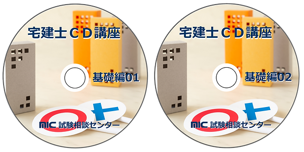 新宅建CD2枚組基礎編.png