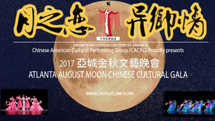 2017 ATLANTA AUGUST MOON CHINESE CULTURAL GALA
