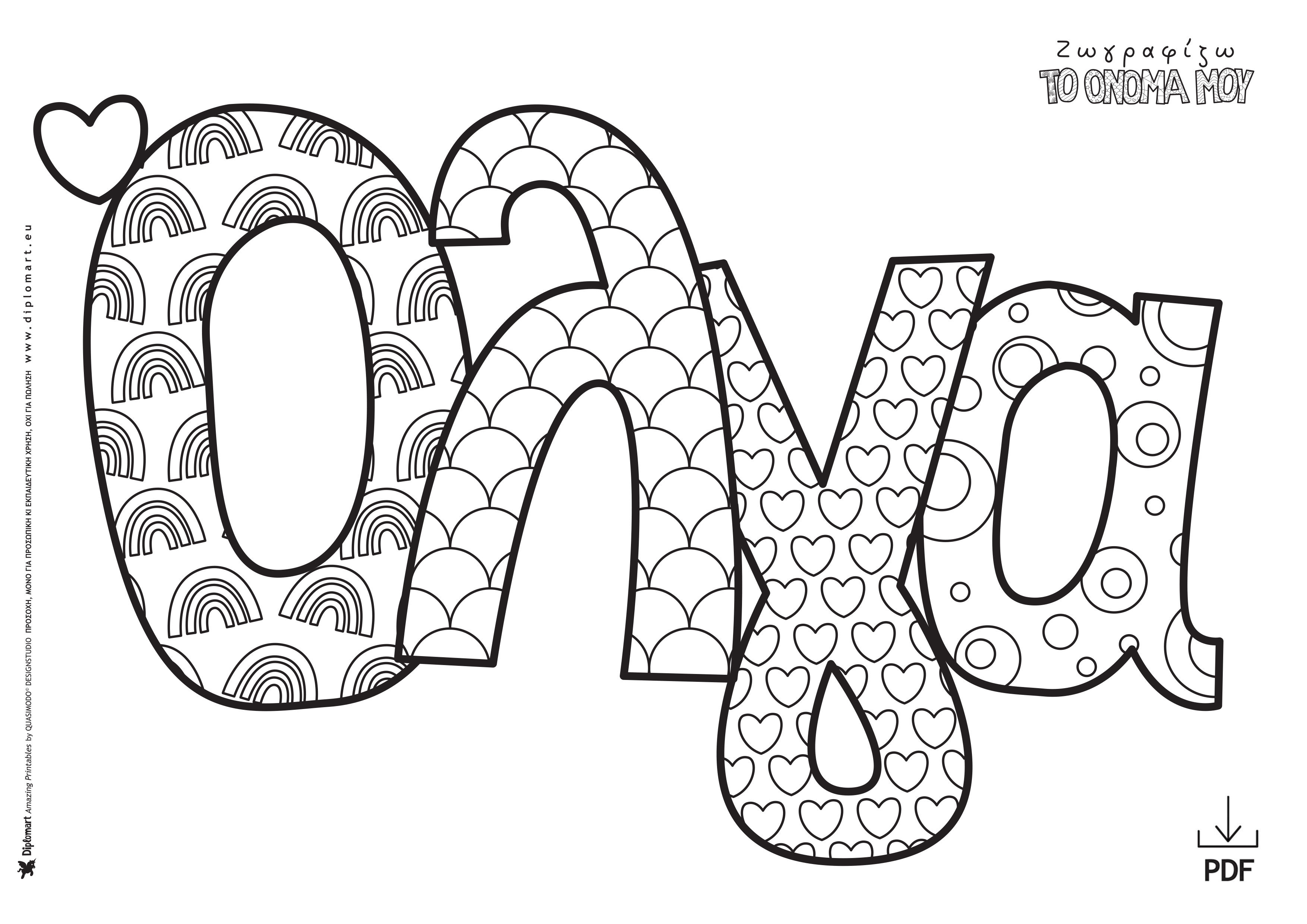 ΟΛΓΑ - ΖΩΓΡΑΦΙΖΩ ΤΟ ΟΝΟΜΑ ΜΟΥ