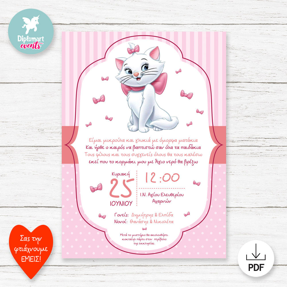 ΕΚΤΥΠΩΣΙΜΗ & ΗΛΕΚΤΡΟΝΙΚΗ ΠΡΟΣΚΛΗΣΗ ΒΑΠΤΙΣΗΣ "ΑΡΙΣΤΟΓΑΤΕΣ1" (Προσωποποιημένη)