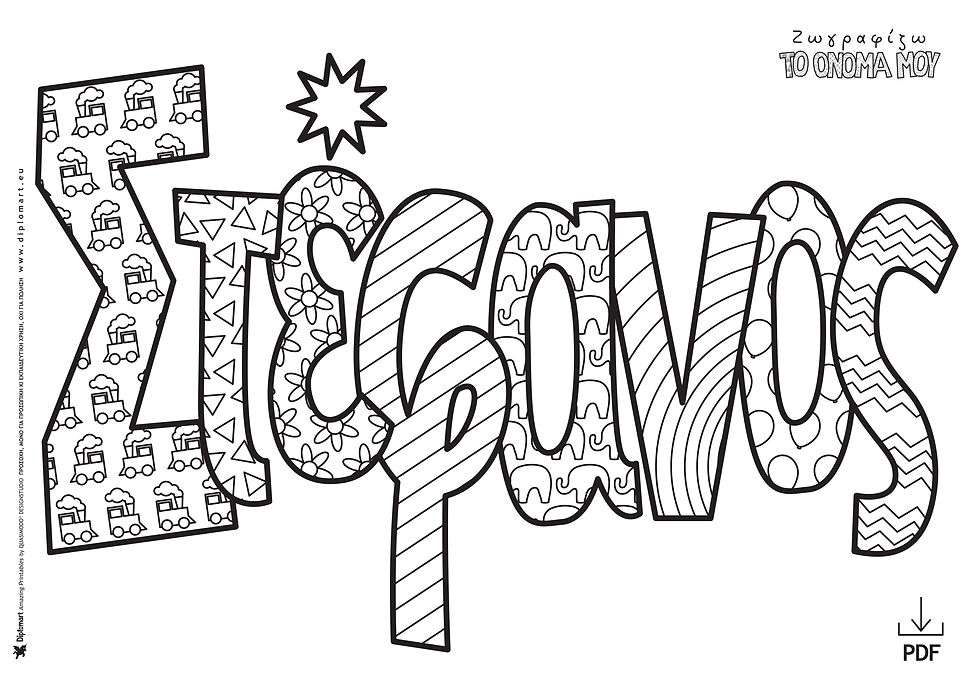 ΣΤΕΦΑΝΟΣ - ΖΩΓΡΑΦΙΖΩ ΤΟ ΟΝΟΜΑ ΜΟΥ