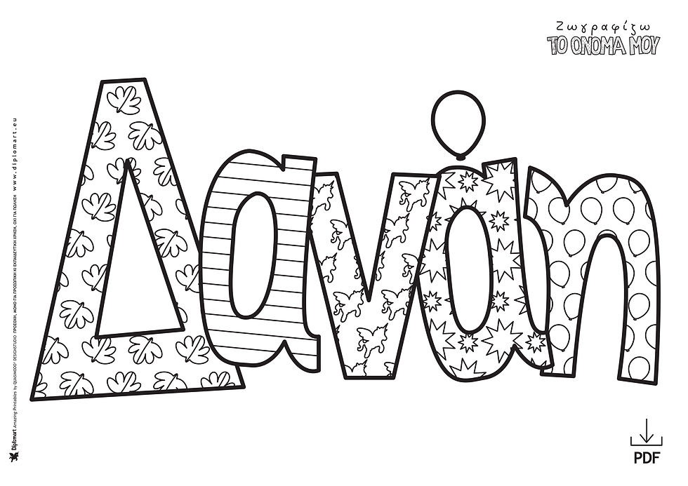 ΔΑΝΑΗ - ΖΩΓΡΑΦΙΖΩ ΤΟ ΟΝΟΜΑ ΜΟΥ