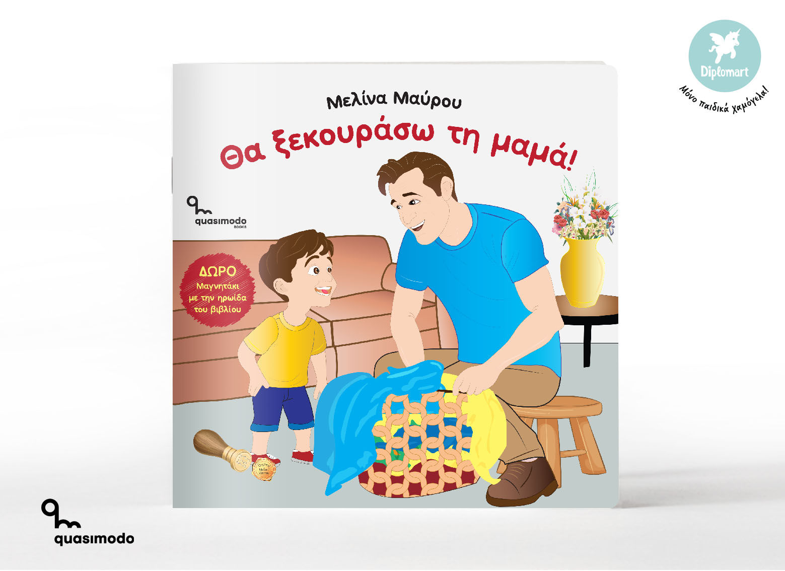 "ΘΑ ΞΕΚΟΥΡΑΣΩ ΤΗ ΜΑΜΑ" Μελίνα Μαύρου