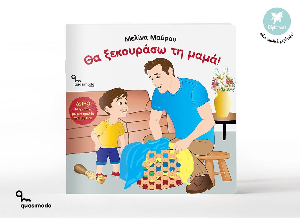 Μικρογραφία: "ΘΑ ΞΕΚΟΥΡΑΣΩ ΤΗ ΜΑΜΑ" Μελίνα Μαύρου