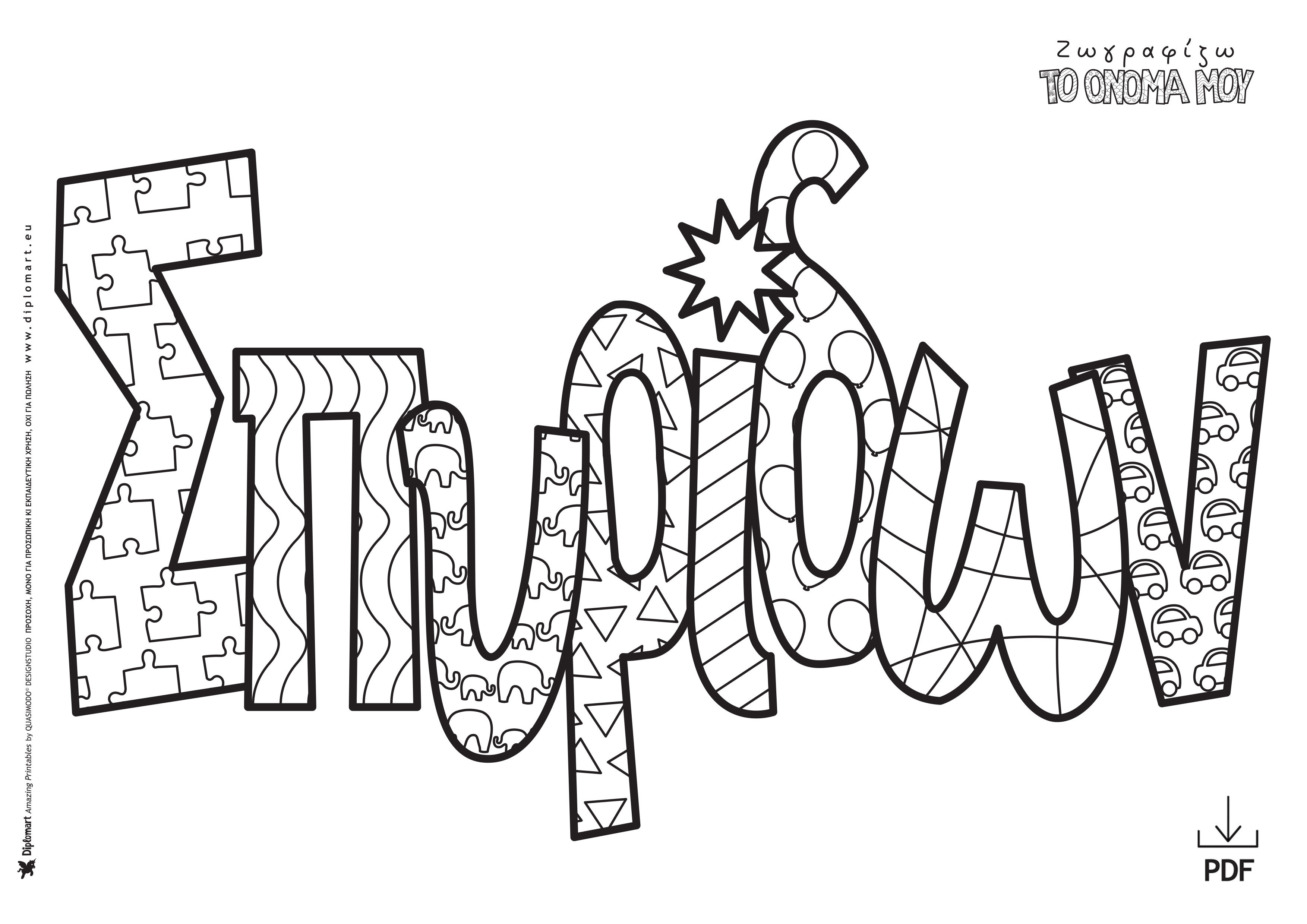 ΣΠΥΡΙΔΩΝ, ΣΠΥΡΟΣ - ΖΩΓΡΑΦΙΖΩ ΤΟ ΟΝΟΜΑ ΜΟΥ