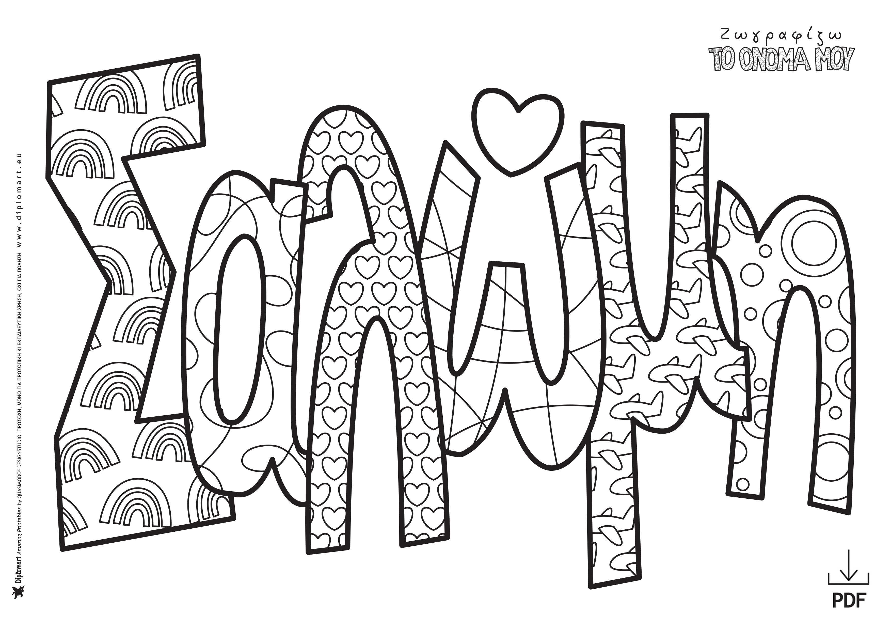 ΣΑΛΩΜΗ - ΖΩΓΡΑΦΙΖΩ ΤΟ ΟΝΟΜΑ ΜΟΥ