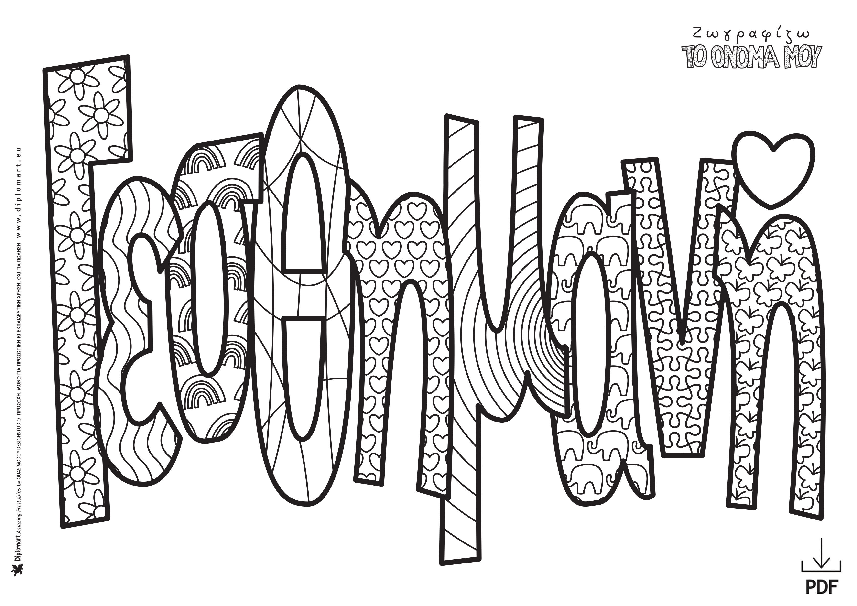 ΓΕΣΘΗΜΑΝΗ - ΖΩΓΡΑΦΙΖΩ ΤΟ ΟΝΟΜΑ ΜΟΥ