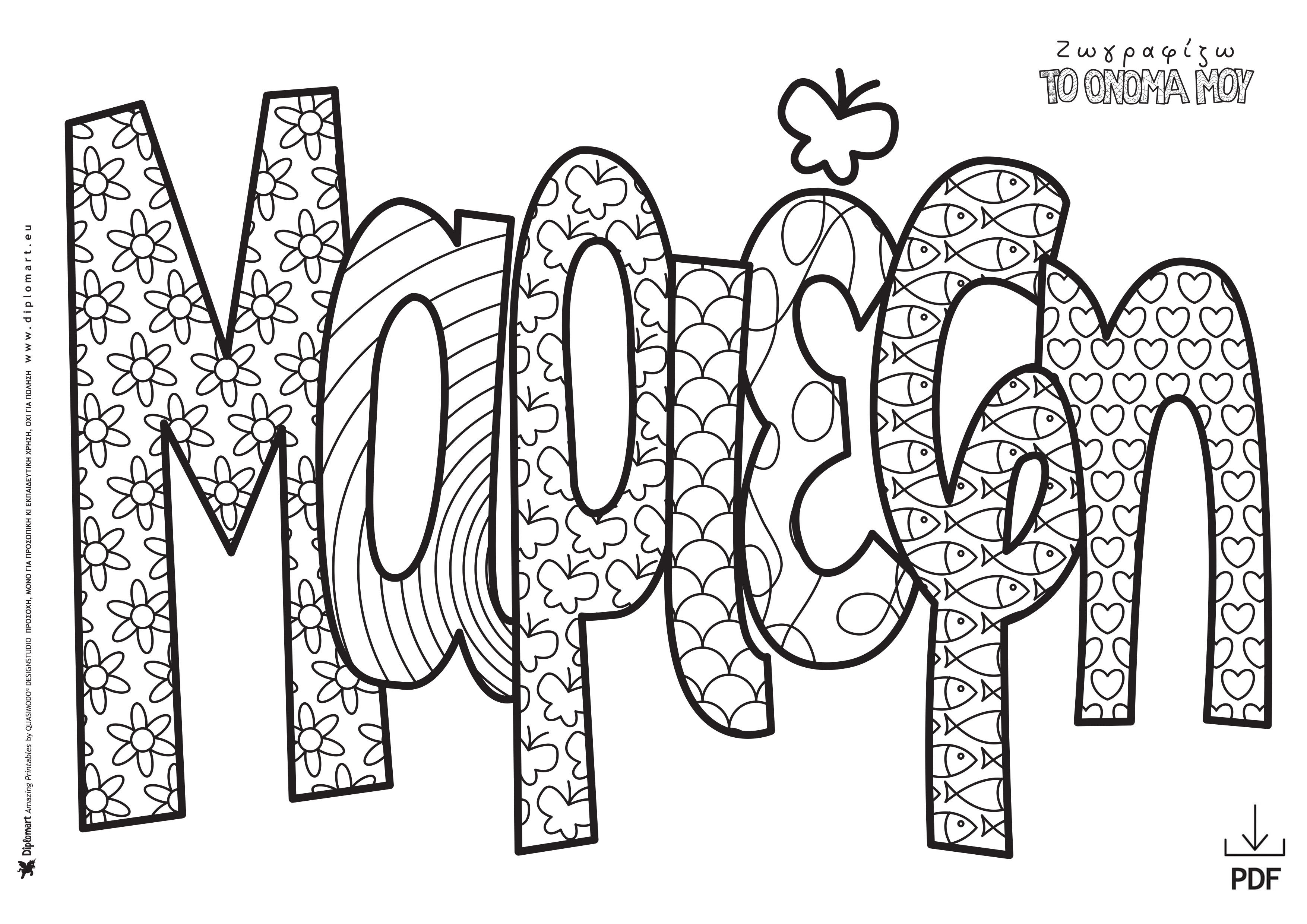 ΜΑΡΙΕΦΗ - ΖΩΓΡΑΦΙΖΩ ΤΟ ΟΝΟΜΑ ΜΟΥ