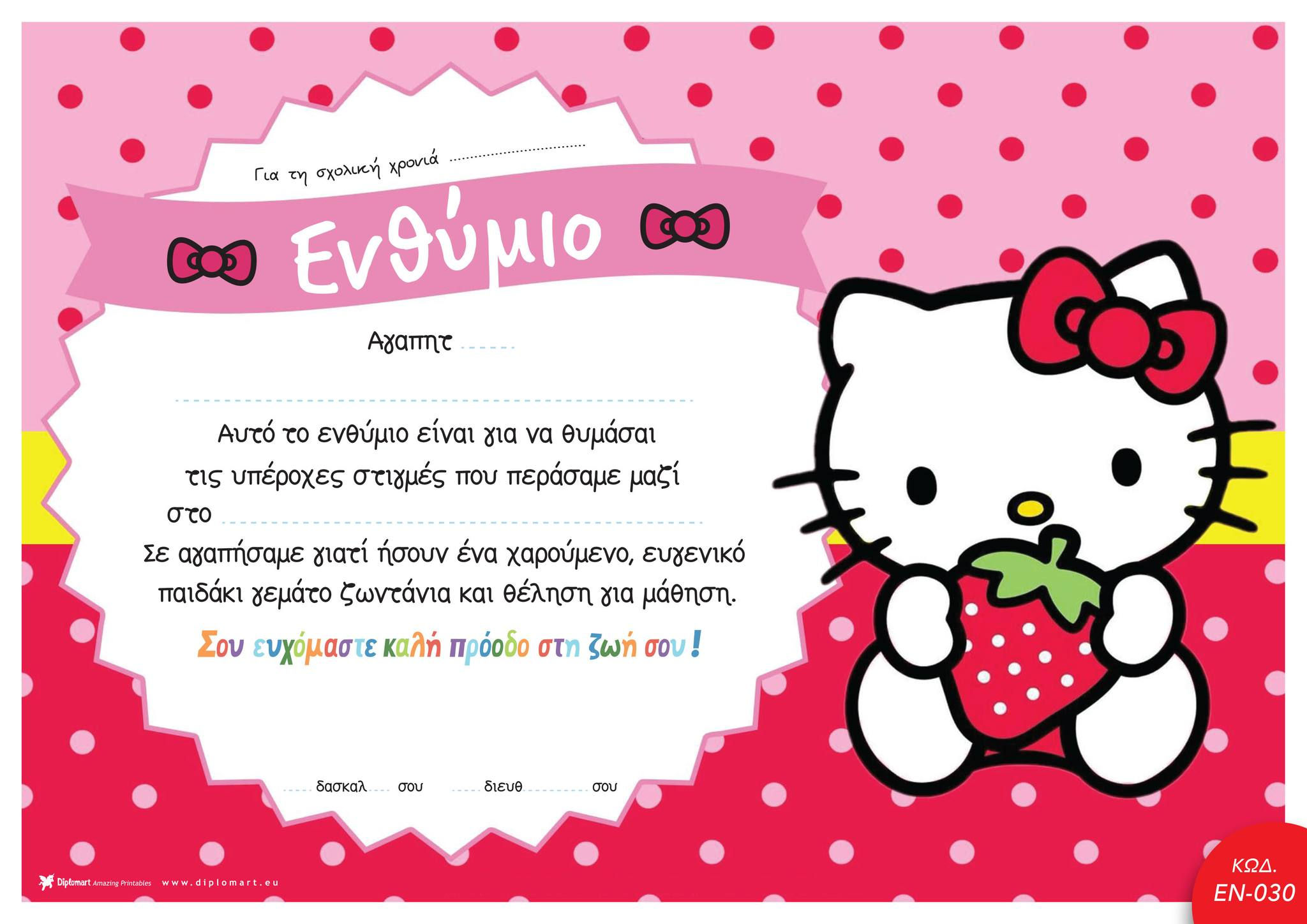 ΓΕΙΑ ΓΑΤΟΥΛΑ Νο2 - ΠΑΚΕΤΟ ΤΥΠΩΜΕΝΩΝ ΕΝΘΥΜΙΩΝ ΓΙΑ ΤΟ ΤΕΛΟΣ ΤΗΣ ΣΧΟΛΙΚΗΣ ΧΡΟΝΙΑΣ