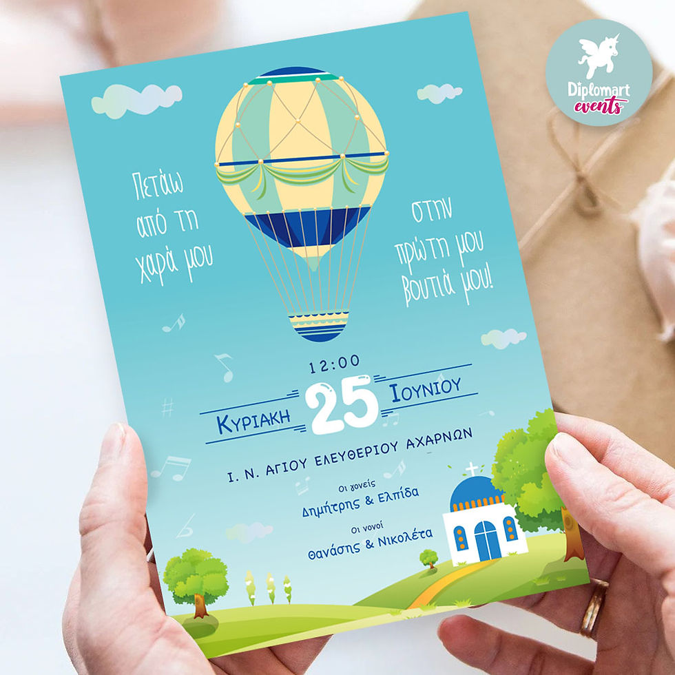 ΠΟΛΥΧΡΩΜΟ ΑΕΡΟΣΤΑΤΟ Νο2 - ΤΥΠΩΜΕΝΗ ΠΡΟΣΚΛΗΣΗ ΒΑΠΤΙΣΗΣ