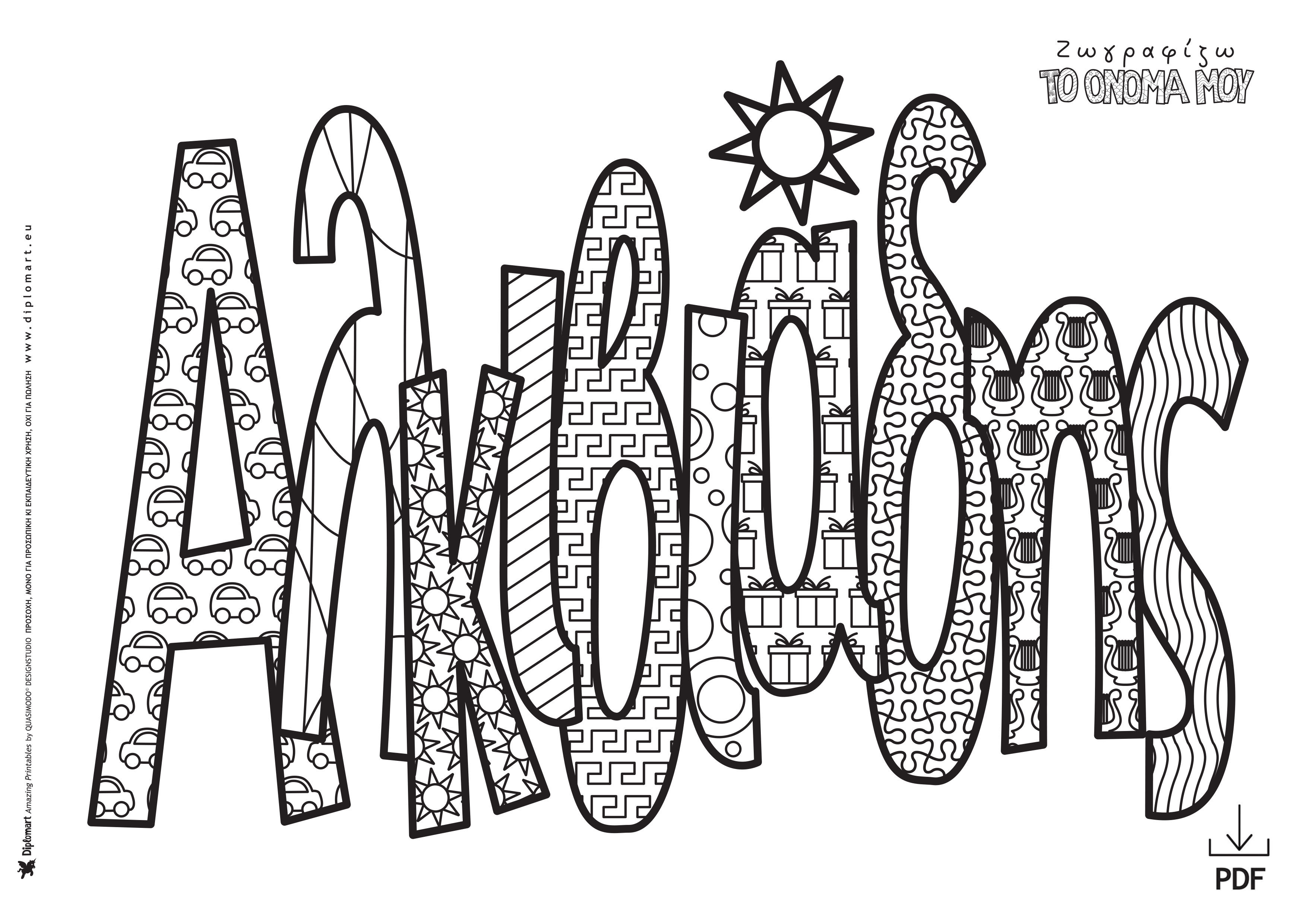 ΑΛΚΙΒΙΑΔΗΣ - ΖΩΓΡΑΦΙΖΩ ΤΟ ΟΝΟΜΑ ΜΟΥ