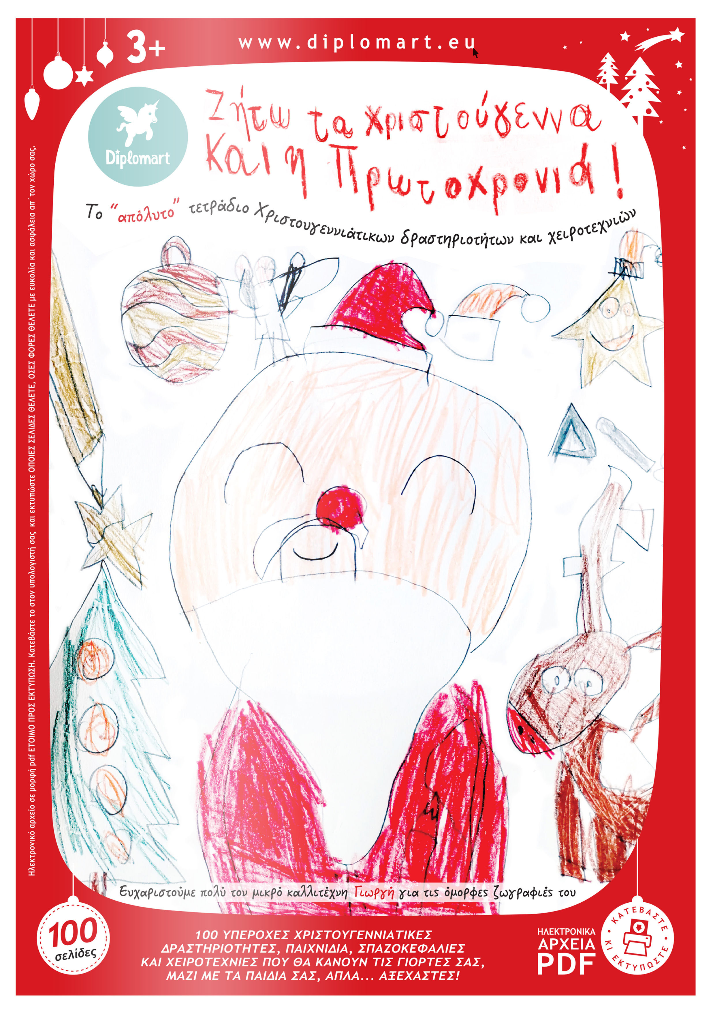 ΤΕΤΡΑΔΙΟ ΔΡΑΣΤΗΡΙΟΤΗΤΩΝ "ΖΗΤΩ ΤΑ ΧΡΙΣΤΟΥΓΕΝΝΑ ΚΑΙ Η ΠΡΩΤΟΧΡΟΝΙΑ"