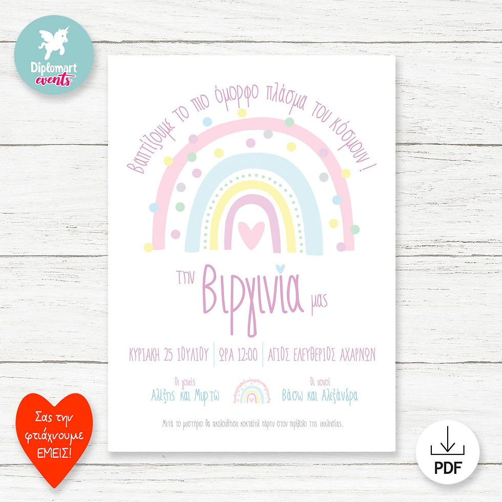 ΕΚΤΥΠΩΣΙΜΗ και ΗΛΕΚΤΡΟΝΙΚΗ ΠΡΟΣΚΛΗΣΗ ΒΑΠΤΙΣΗΣ "ΟΥΡΑΝΙΟ ΤΟΞΟ"