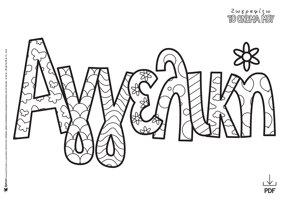 ΑΓΓΕΛΙΚΗ, ΑΓΓΕΛΙΝΑ, ΑΝΤΖΕΛΑ, ΑΝΤΖΥ, ΚΙΚΗ - ΖΩΓΡΑΦΙΖΩ ΤΟ ΟΝΟΜΑ ΜΟΥ