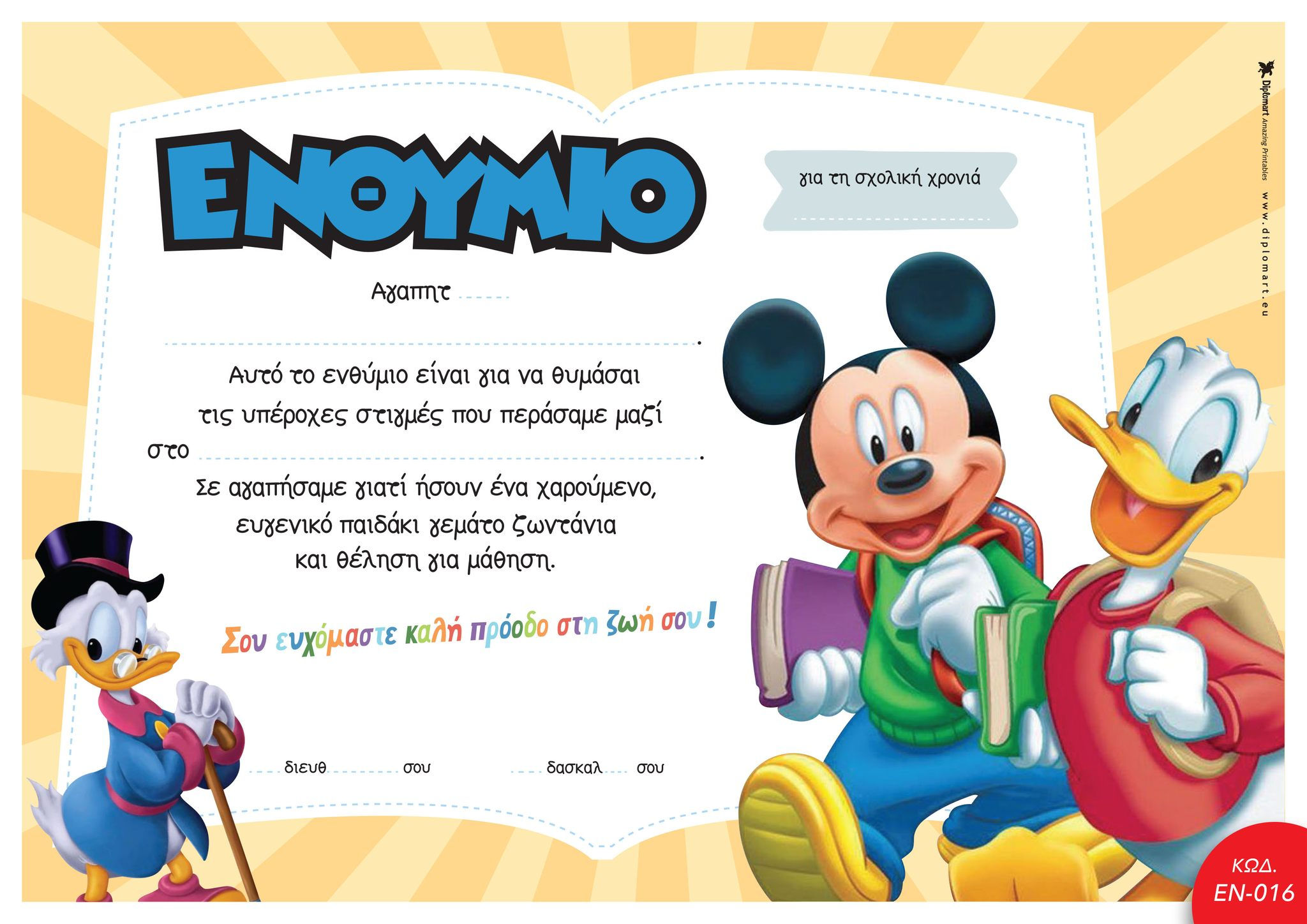 ΠΟΝΤΙΚΟΣ & ΠΑΠΑΚΙ - ΠΑΚΕΤΟ ΤΥΠΩΜΕΝΩΝ ΕΝΘΥΜΙΩΝ ΓΙΑ ΤΟ ΤΕΛΟΣ ΤΗΣ ΣΧΟΛΙΚΗΣ ΧΡΟΝΙΑΣ