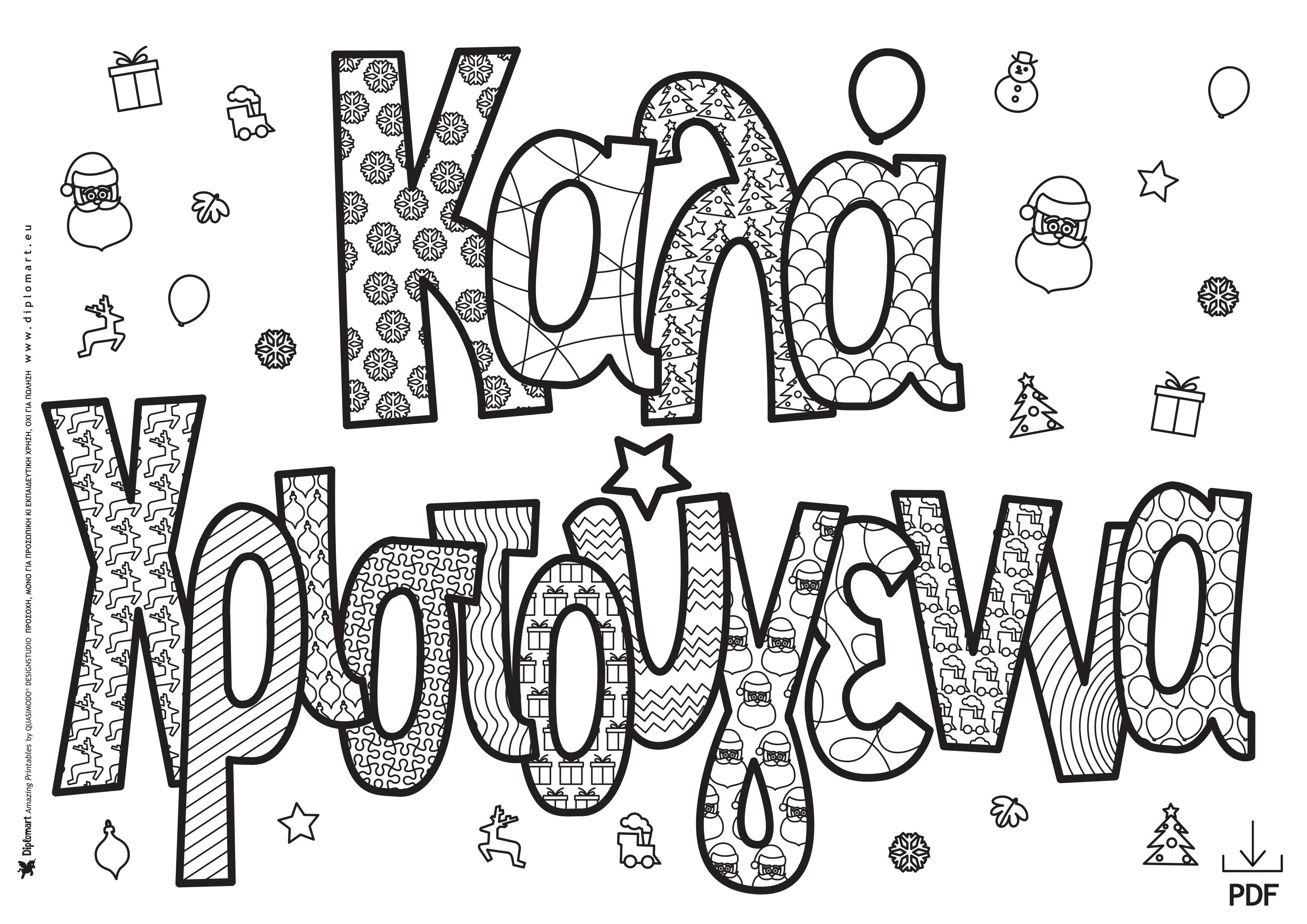 ΚΑΛΑ ΧΡΙΣΤΟΥΓΕΝΝΑ - ΧΡΙΣΤΟΥΓΕΝΝΙΑΤΙΚΑ ΦΥΛΛΑ ΖΩΓΡΑΦΙΚΗΣ