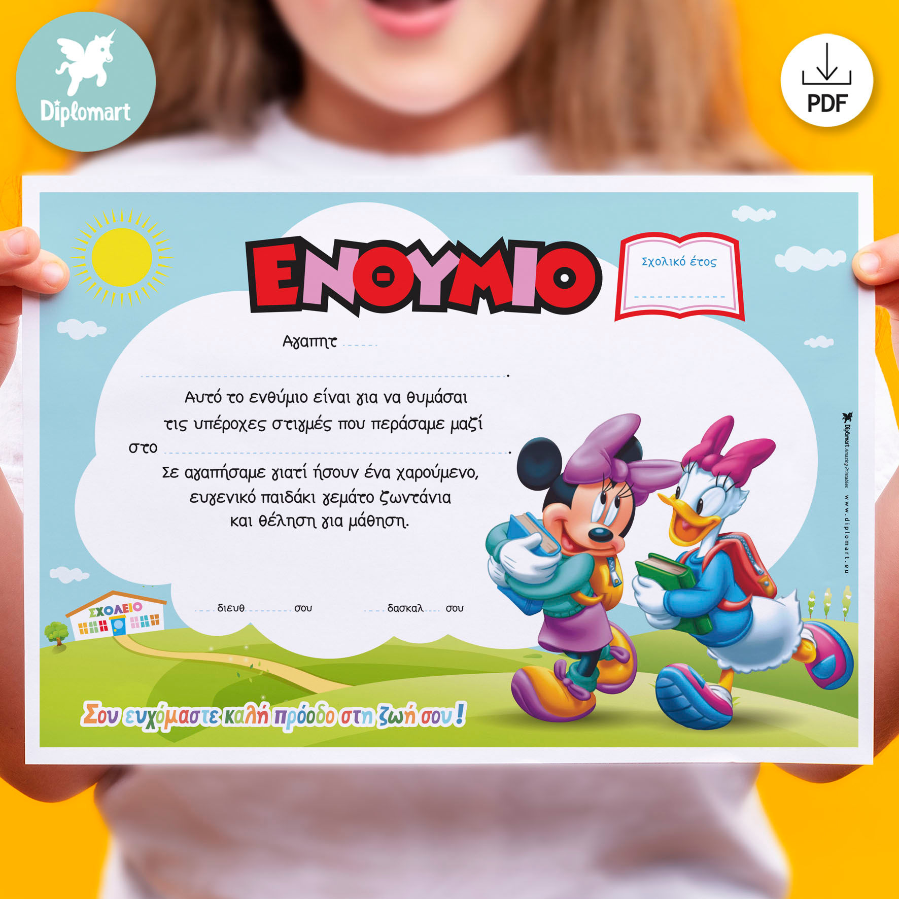 ΣΧΟΛΙΚΟ ΕΝΘΥΜΙΟ "ΠΑΠΙΑ ΚΑΙ ΠΟΝΤΙΚΟΥΛΑ ΣΤΟ ΣΧΟΛΕΙΟ"