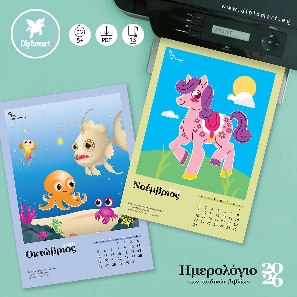 Thumbnail: ΗΜΕΡΟΛΟΓΙΟ ΤΩΝ ΠΑΙΔΙΚΩΝ ΒΙΒΛΙΩΝ 2026