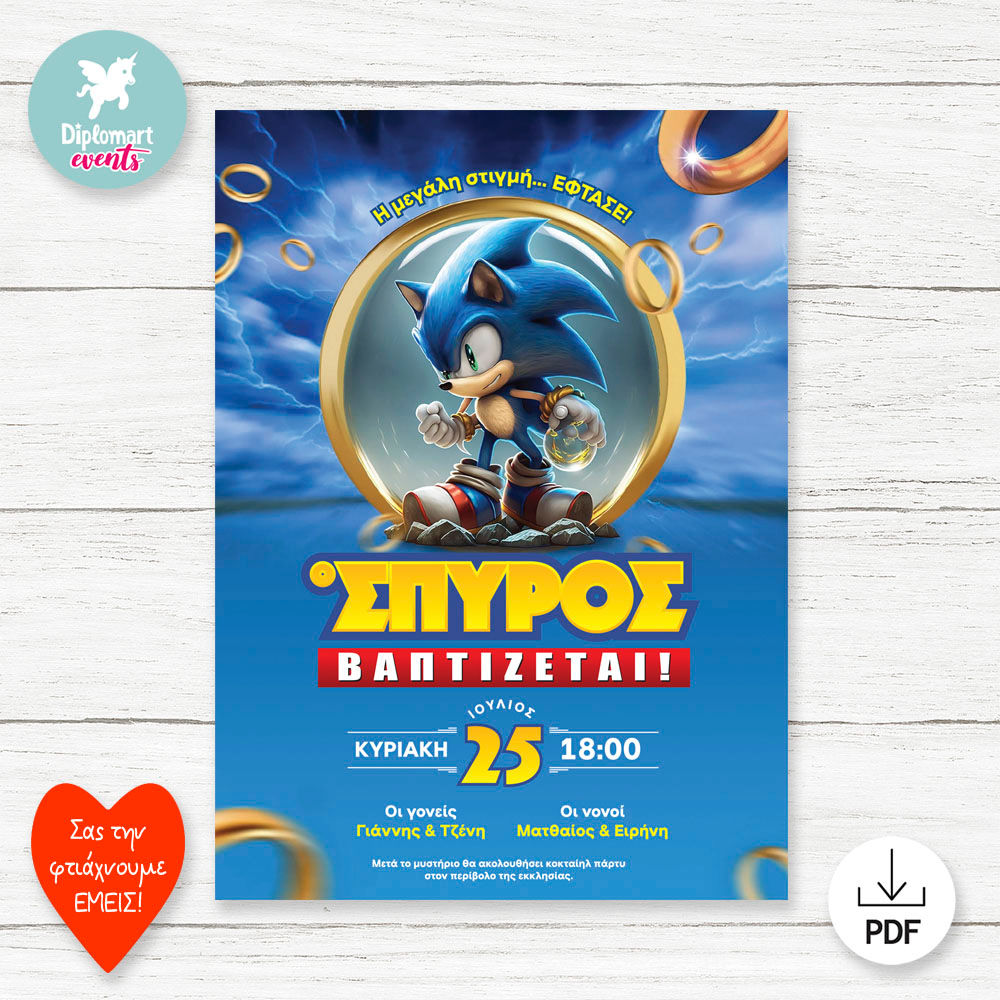 ΕΚΤΥΠΩΣΙΜΗ και ΗΛΕΚΤΡΟΝΙΚΗ ΠΡΟΣΚΛΗΣΗ ΒΑΠΤΙΣΗΣ "ΣΚΑΝΤΖΟΧΟΙΡΟΣ 1"