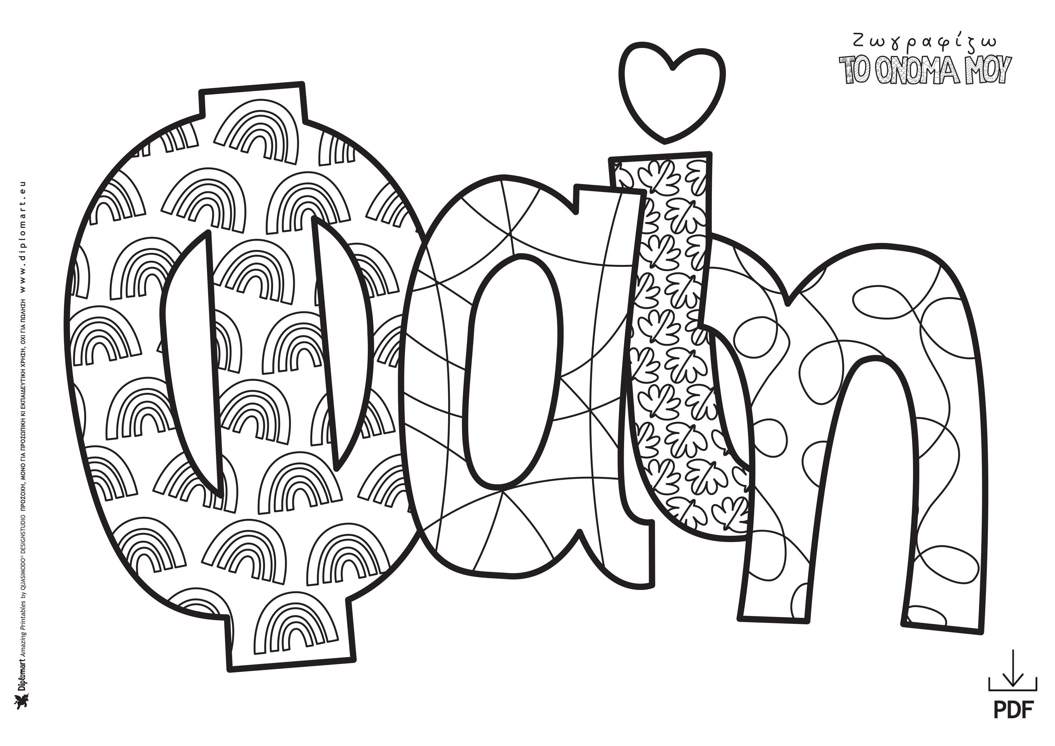 ΦΑΙΗ - ΖΩΓΡΑΦΙΖΩ ΤΟ ΟΝΟΜΑ ΜΟΥ