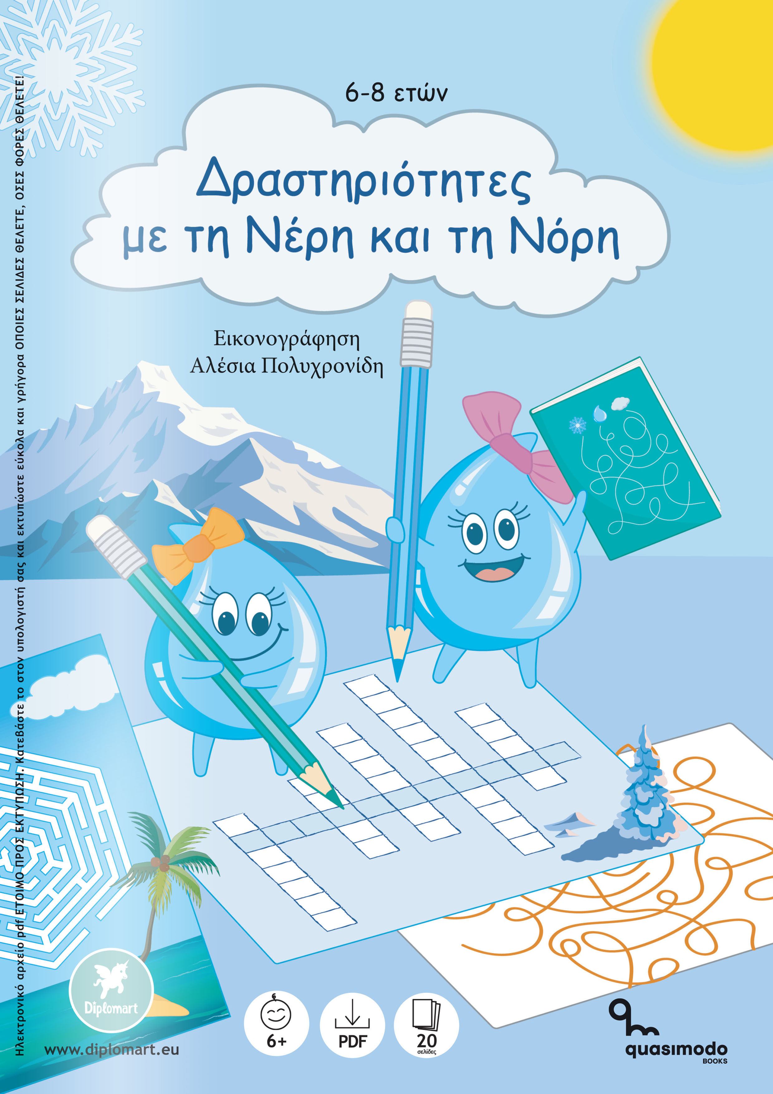 "ΔΡΑΣΤΗΡΙΟΤΗΤΕΣ ΜΕ ΤΗ ΝΕΡΗ ΚΑΙ ΤΗ ΝΟΡΗ" Αλέσια Πολυχρονίδη (ebook)