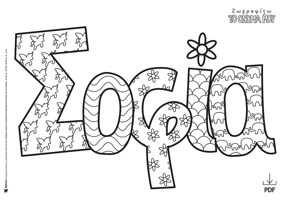 ΣΟΦΙΑ, ΣΟΦΗ, ΣΟΝΙΑ, ΦΑΙΗ - ΖΩΓΡΑΦΙΖΩ ΤΟ ΟΝΟΜΑ ΜΟΥ