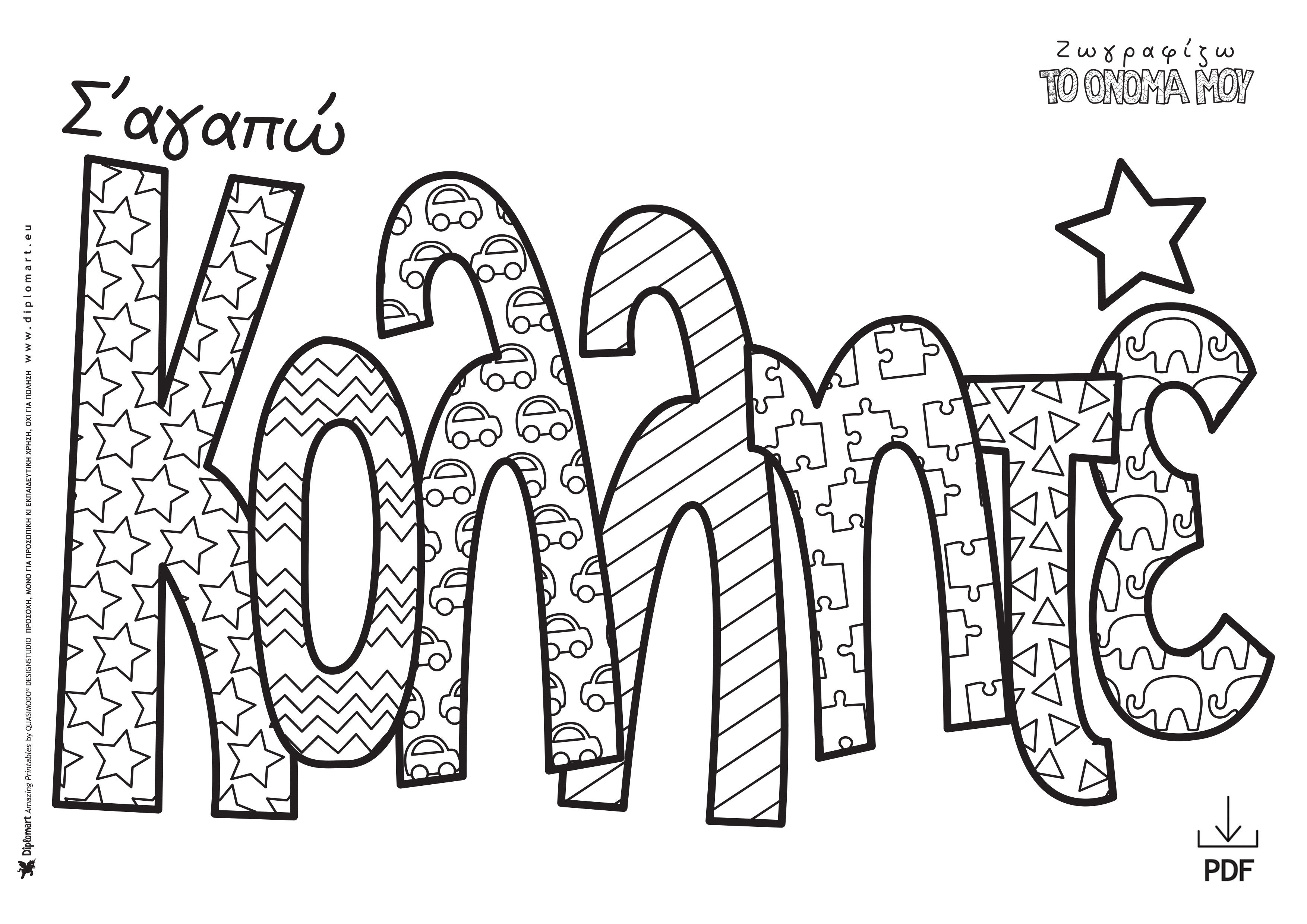 Σ΄ΑΓΑΠΩ ΚΟΛΛΗΤΕ - ΖΩΓΡΑΦΙΖΩ ΤΟ ΟΝΟΜΑ ΜΟΥ