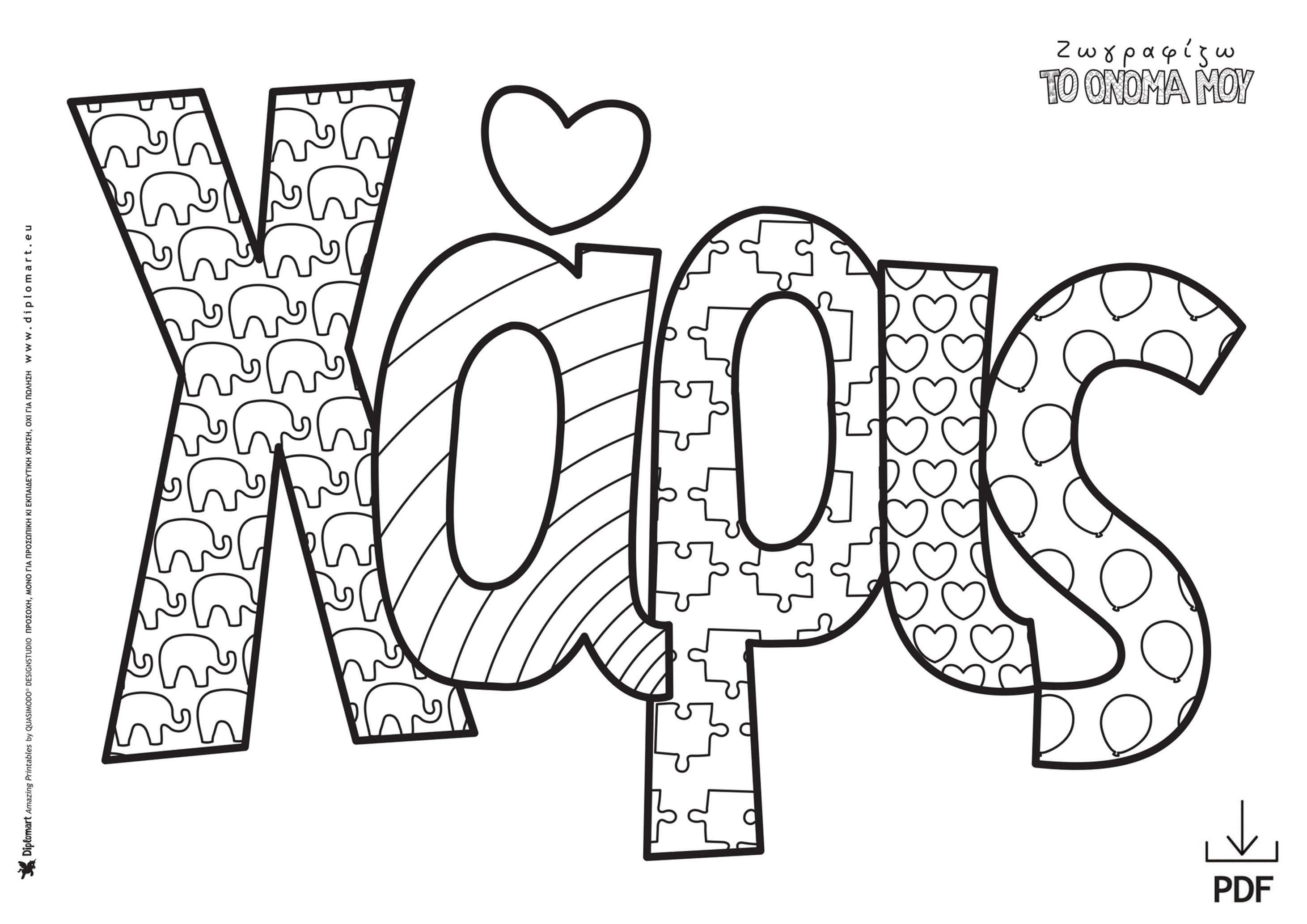 ΧΑΡΙΣ - ΖΩΓΡΑΦΙΖΩ ΤΟ ΟΝΟΜΑ ΜΟΥ