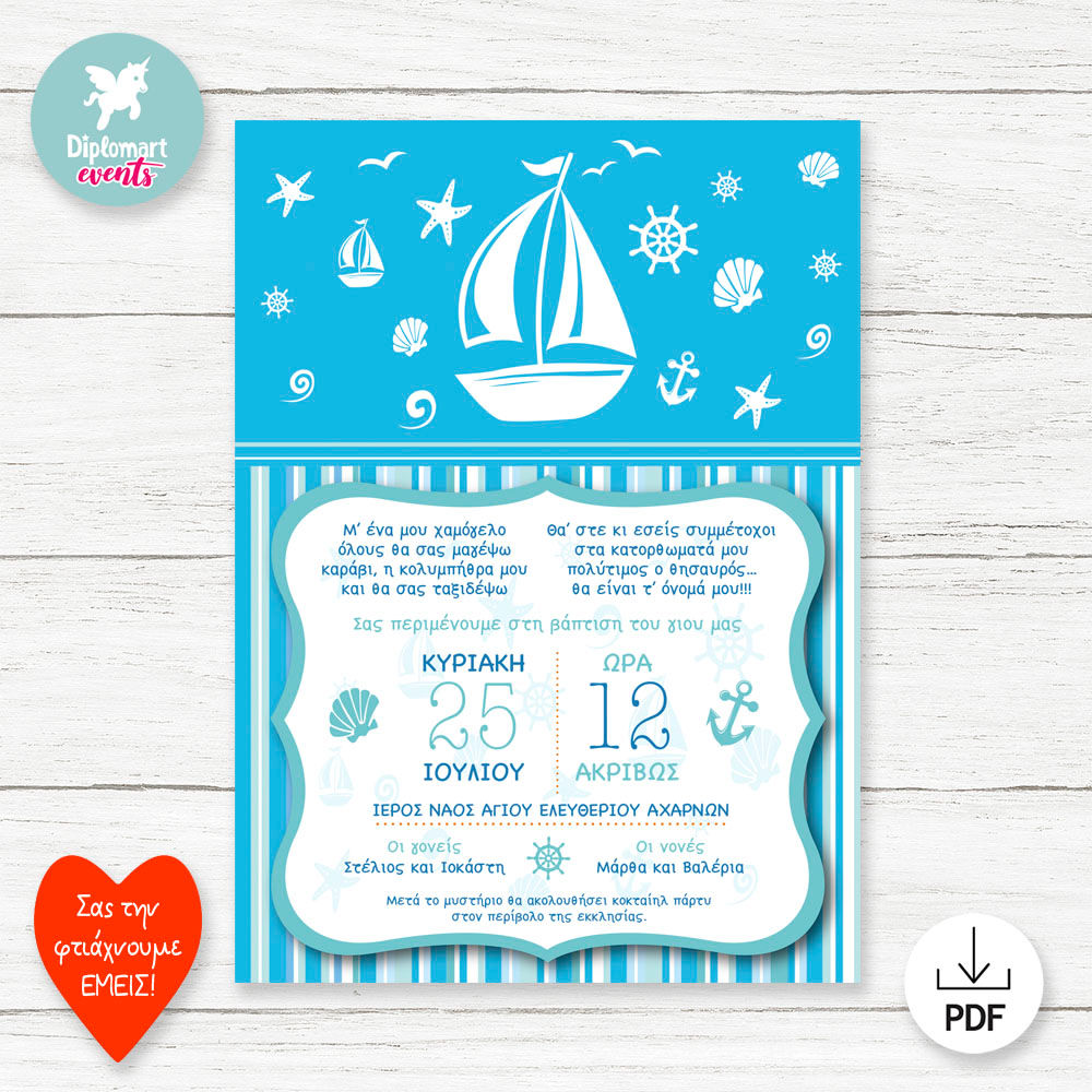 ΕΚΤΥΠΩΣΙΜΗ και ΗΛΕΚΤΡΟΝΙΚΗ ΠΡΟΣΚΛΗΣΗ ΒΑΠΤΙΣΗΣ "ΚΑΡΑΒΑΚΙ"