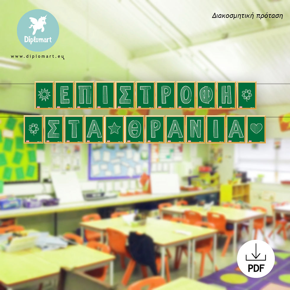 Μικρογραφία: SCHOOL DECO